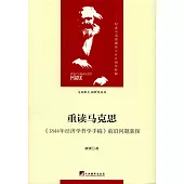 重讀馬克思：《1844年經濟學哲學手稿》前沿問題新探