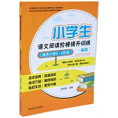 小學生語文閱讀階梯提升訓練：高段(適合小學5~6年級)