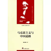 馬克思主義與中國道路：紀念馬克思誕辰200周年特輯