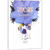 花心事：我和我愛的花