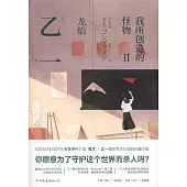 我所創造的怪物(Ⅱ)