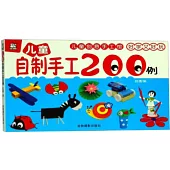 兒童自製手工200例