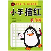 小手描紅：部首