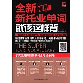 全新新托業單詞就該這樣背
