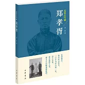 1931年前鄭孝胥