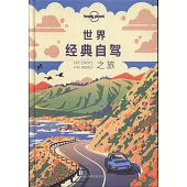 世界經典自駕之旅