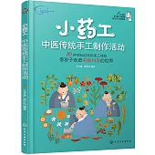 小葯工：中醫傳統手工製作活動