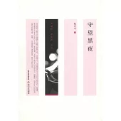 小說眼·看中國叢書：守望黑夜