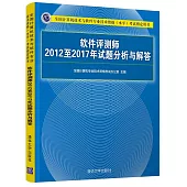 軟體評測師2012至2017年試題分析與解答