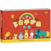 小學生節日手抄報大全