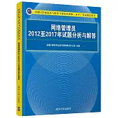 網路管理員2012至2017年試題分析與解答