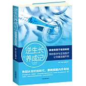 逆生長養成記：解密青春不老的秘密