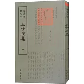 王子安集（全2冊）