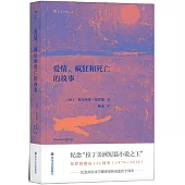 愛情、瘋狂和死亡的故事