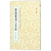 浙派篆刻三百品