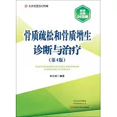 骨質疏鬆和骨質增生診斷與治療(第4版)