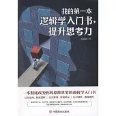 我的第一本邏輯學入門書，提升思考力