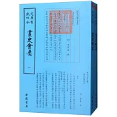 畫史會要(全2冊)