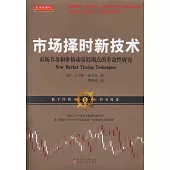 市場擇時新技術：市場節奏和價格動量耗竭點的革命性研究