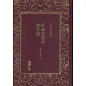 舒藝室詩存 索笑詞