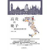 高貴的靴子--我們成長在義大利