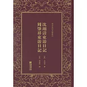 沈翊清東遊日記 周肇祥東遊日記