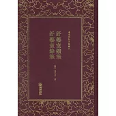 舒藝室續筆 舒藝室余筆