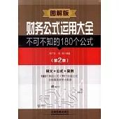 財務公式運用大全不可不知的180個公式(圖解版)(第2版)