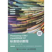 Photoshop CS6/CoreIDRAW X7標準培訓教程
