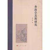香港全真教研究
