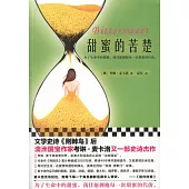 甜蜜的苦楚