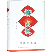日本手工藝