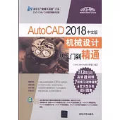 AutoCAD 2018中文版機械設計從入門到精通