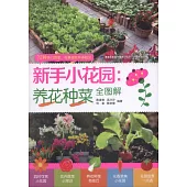 新手小花園：養花種菜全圖解