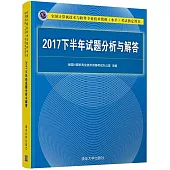 全國電腦技術與軟體專業技術資格(水平)考試指定用書：2017下半年試題分析與解答