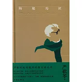 陸犯焉識(典藏版)