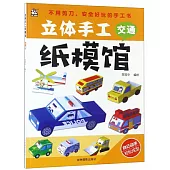 立體手工紙模館：交通