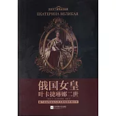 俄國女皇葉卡捷琳娜二世