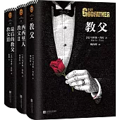 教父三部曲(共三冊·典藏版)