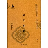 清文啟蒙(全二冊)