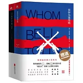 喪鐘為誰而鳴(共2冊)