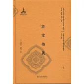 清文指要(全二冊)