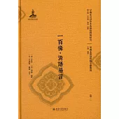 一百條·清語易言(全三冊)