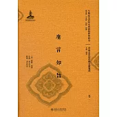 庸言知旨(全二冊)