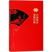 中國風景剪紙經典