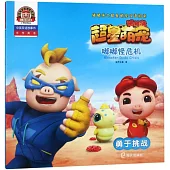 嘟嘟怪危機：勇於挑戰