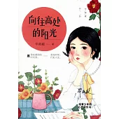 嚮往高處的陽光