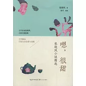 嗯，很甜：張曉風小說精選