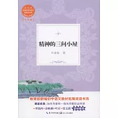 精神的三間小屋