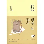 母親的羽衣